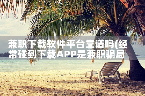 兼职下载软件平台靠谱吗
