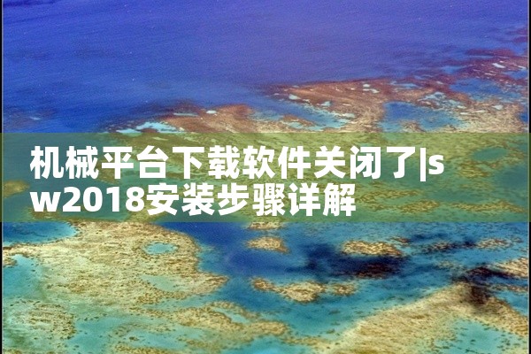 机械平台下载软件关闭了