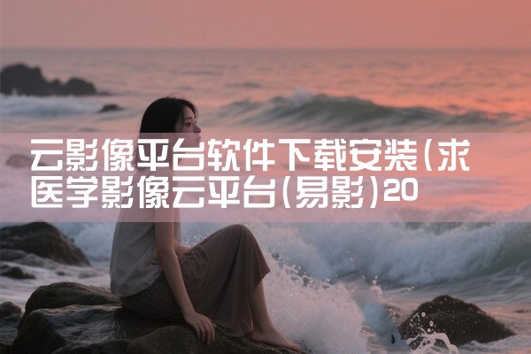 云影像平台软件下载安装