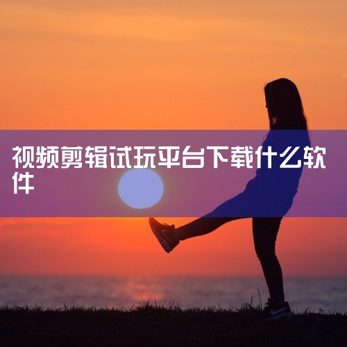 Vedioleap核心功能：支持4K视频导出+多轨道剪辑 无缝转场、遮罩创作（如好莱坞级特效）适用场景：高级特效制作、4K画质输出 注意事项：仅iOS支持，Pro版需付费 大片App核心功能：曲线变速,