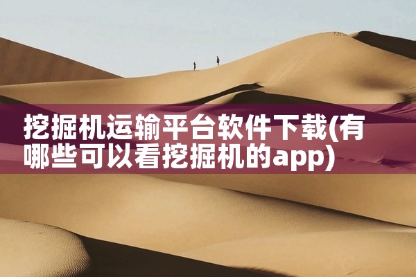 挖掘机运输平台软件下载