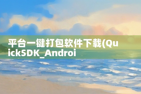 平台一键打包软件下载