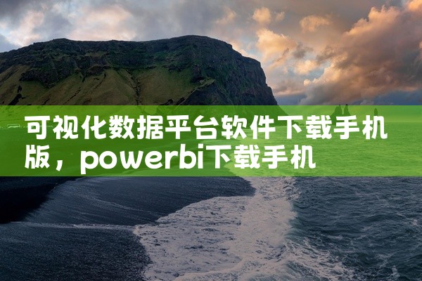 可视化数据平台软件下载手机版