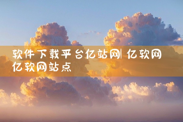 软件下载平台亿站网