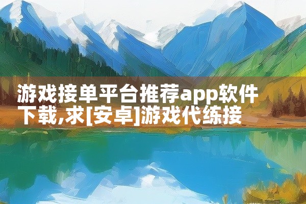 游戏接单平台推荐app软件下载