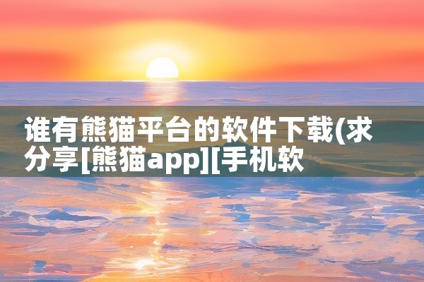 谁有熊猫平台的软件下载