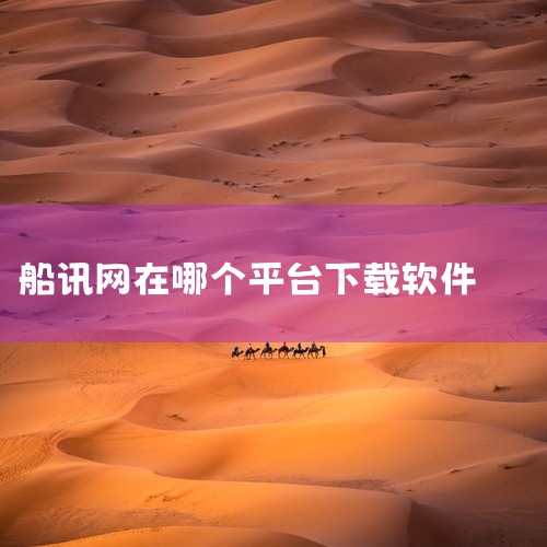 点击链接获取完整素材: https://pan.baidu.com/s/1ZDeG1WjyaAWHP6rRokadYA?pwd=llvr 这款[热门软件]船讯网app下载属于实用工具类软件,主打便捷化,