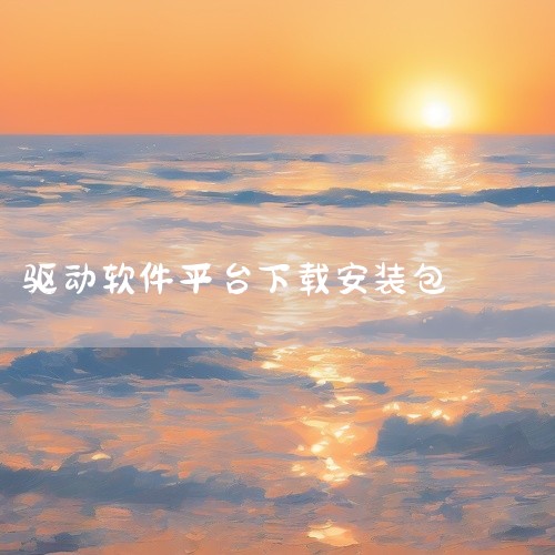 在百度搜索“驱动人生”，找到官方版本后点击下方的 “普通下载” 按钮。在弹出的网页中，点击 “本地...,