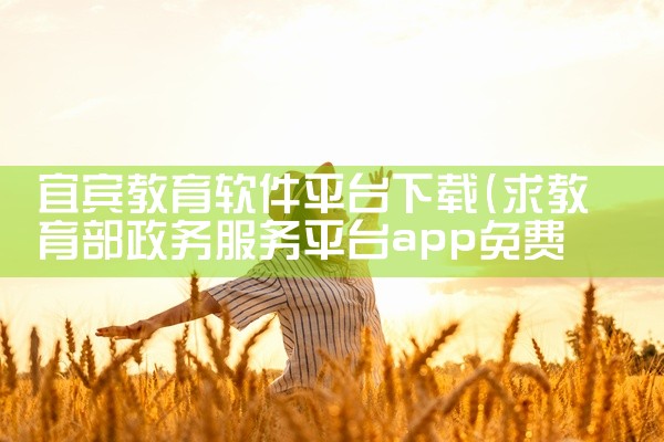 宜宾教育软件平台下载