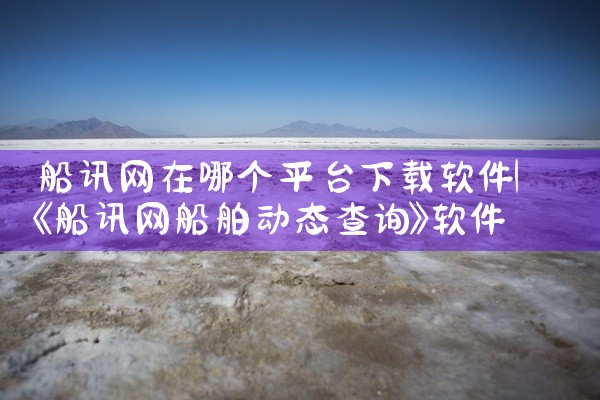船讯网在哪个平台下载软件