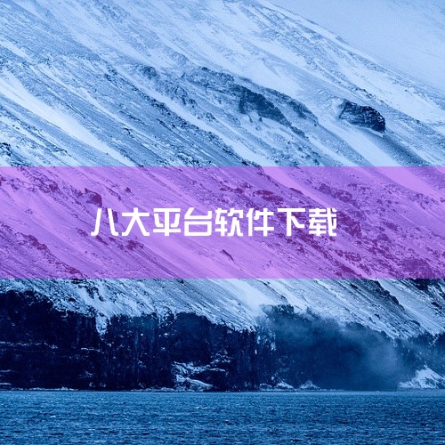 MSDN是一个知名的微软原版操作系统和软件镜像下载网站。这里提供了包括Windows、Office、.NET Framework、Visual Studio等原版镜像，是装机时不可或缺的资源网站。7.,