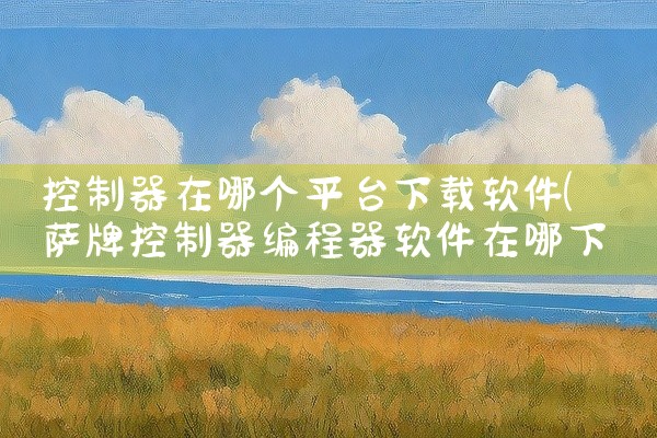 控制器在哪个平台下载软件