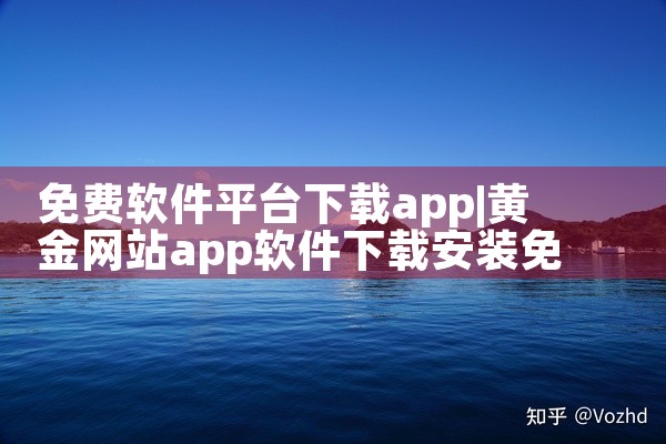 免费软件平台下载app