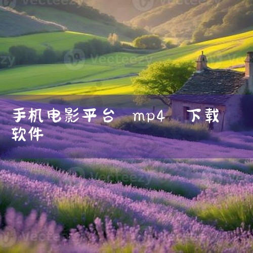 A67网站、80s电影网、7060手机电影网：这些网站专门提供MP4格式的电影下载服务，资源丰富，更新及时，适合喜欢观看电影的用户。爱优影视：专注于提供高质量MP4格式视频下载的平台，包括电影、电视剧,