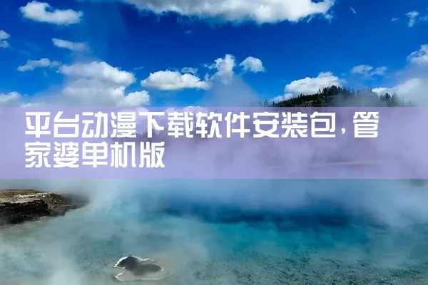 平台动漫下载软件安装包