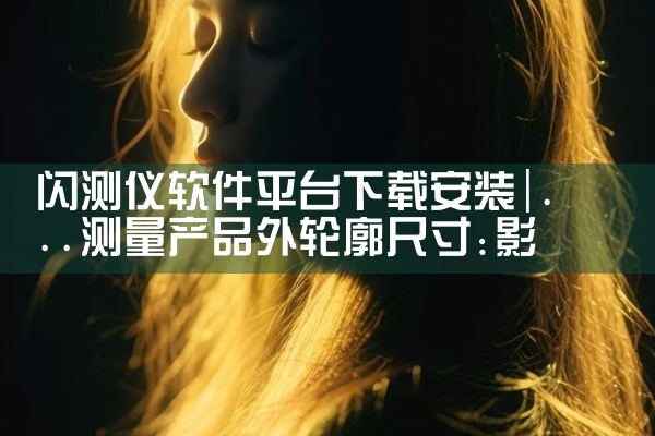 闪测仪软件平台下载安装