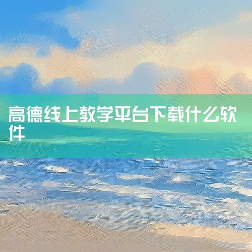 《高德e课app 1.6手机最新版》是一款专注于在线学习的手机应用，为不同学习需求的用户提供了较为便捷的知识获取渠道。1.6版本在原有基础上对界面进行了优化，整体布局更清爽，分类导航也更清晰了，找课程|