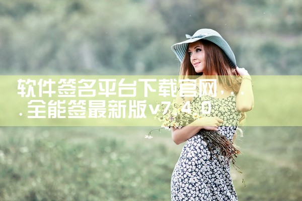 软件签名平台下载官网
