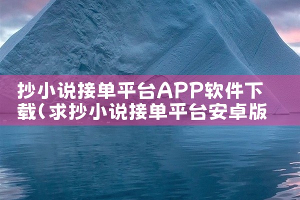 抄小说接单平台APP软件下载