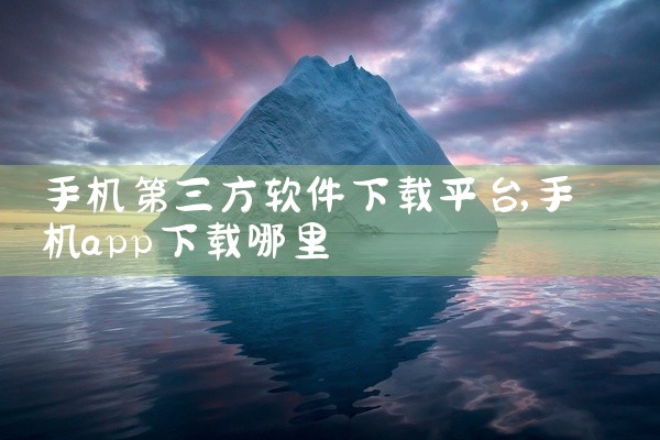 手机第三方软件下载平台