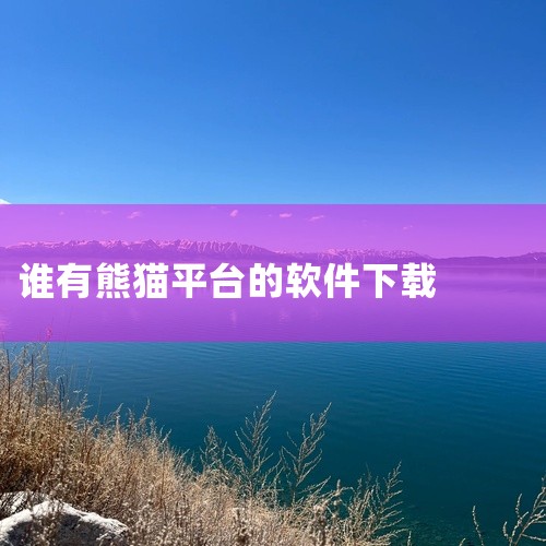 熊猫怎么下载|熊猫互娱平台官方下载如何下载|安卓软件 【熊猫下载】 手机 软件 app 免费 下载 安装...|求分享[熊猫app][手机软件][安卓版][最新|