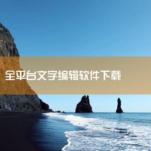 选Google Docs。四、注意事项安全性：仅通过官方渠道下载，避免第三方平台捆绑恶意软件。功能限制：免费软件可能缺少某些高级功能（如WPS的PDF编辑需付费），需根据需求选择。网络依赖：Googl,