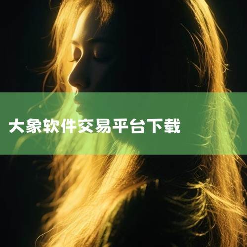 点击链接获取完整素材: https://pan.baidu.com/s/1RpFl1YAalnKSAdhH4QJ2OQ?pwd=5wke 这份是[专业工具][安全]大象软件库免费版[安装]相关资源,内,