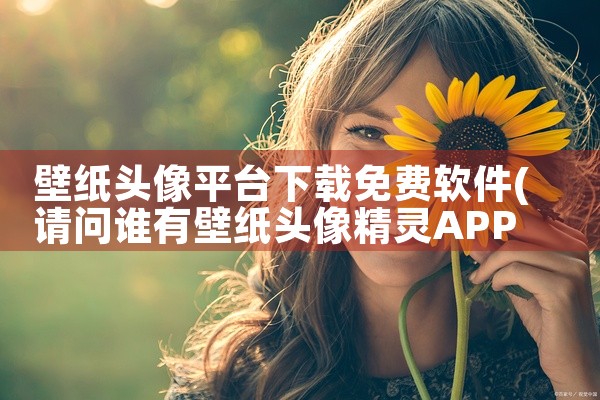壁纸头像平台下载免费软件