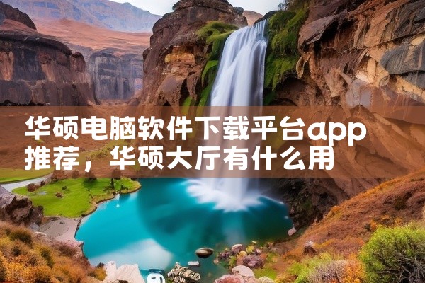 华硕电脑软件下载平台app推荐