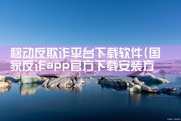 移动反欺诈平台下载软件