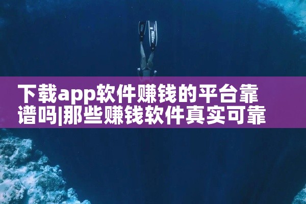 下载app软件赚钱的平台靠谱吗