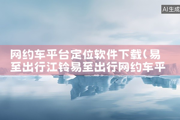 网约车平台定位软件下载