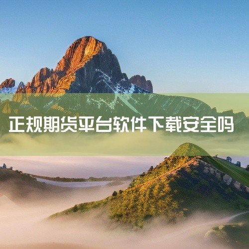 确保安全性和正版性：直接从软件的官方网站或官方授权的渠道进行下载，避免从非官方或未知的第三方平台下载，以防止感染病毒或遇到恶意软件。三、注意版本更新 定期检查并更新软件：量化交易软件会不断更新和优化功,