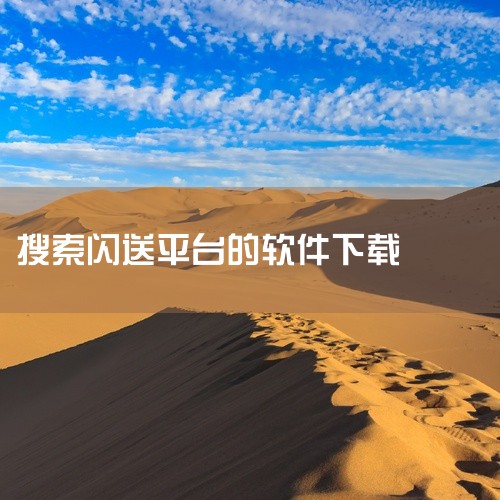 这是一款名为同城闪送的手机软件,名称标注为安卓版、官方版和最新版。该应用主要提供同城范围内的快速配送或闪送服务,用户可通过手机下单,适用于日常急件寄送、代买代送等场景。本资源为安卓版本,标注为官方版,|