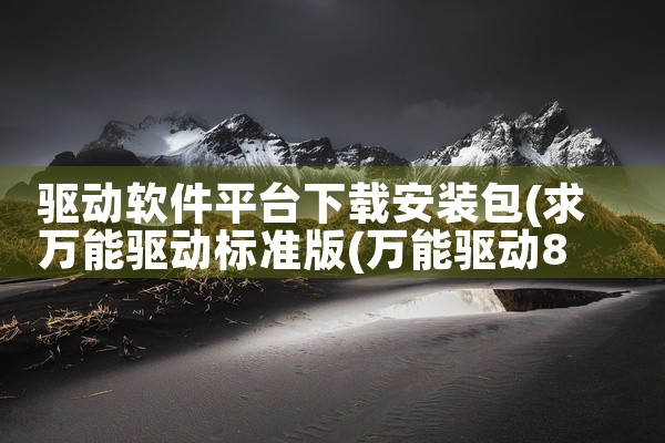 驱动软件平台下载安装包