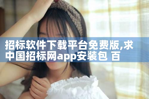招标软件下载平台免费版