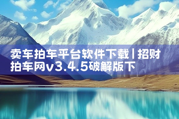 卖车拍车平台软件下载