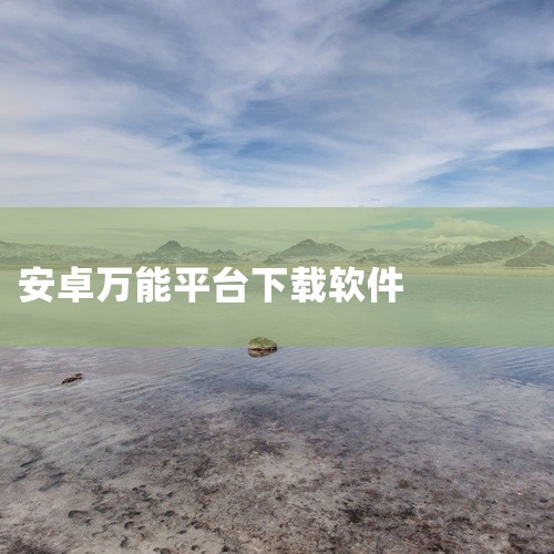 3.  万能软件商店：安卓平台免费软件游戏下载平台，具备极速、全面的特点，采用系统加人工双重审核保障安全。4.  腾讯软件中心：腾讯旗下平台，资源涵盖办公、娱乐等各类软件，操作便捷，有腾讯安全防护保障,