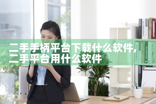 二手手柄平台下载什么软件