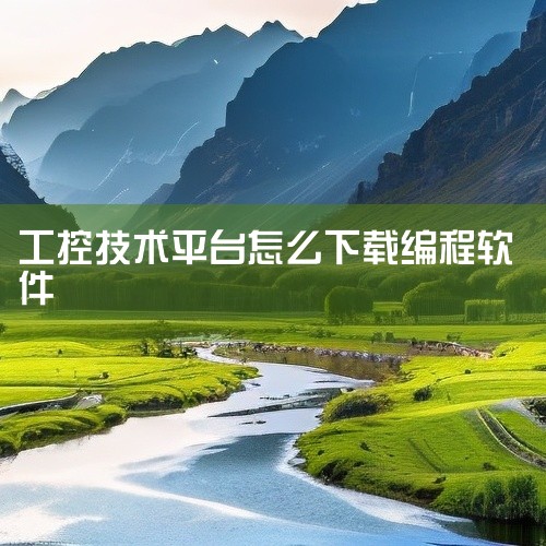 TwinCAT 3是倍福公司一款用于自动化控制编程的软件平台，它的下载通常需要从倍福官方渠道获取，且一般需要购买相关硬件产品后获取下载授权。私自通过非官方指定途径下载属于侵权行为，可能会带来法律风险，,
