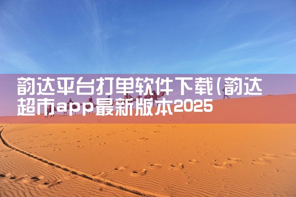 韵达平台打单软件下载