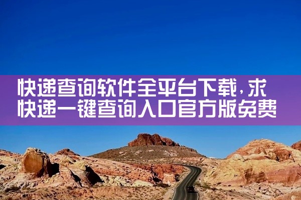 快递查询软件全平台下载