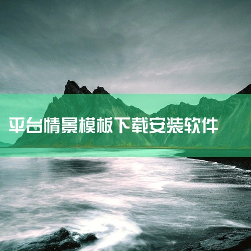 手机上能做ai短剧的软件,场景布置的app,Talkie官方主页直达链接 Talkie平台在线互动功能官网入口地址,电子请帖用什么软件制作,微信聊天生成器电脑版,