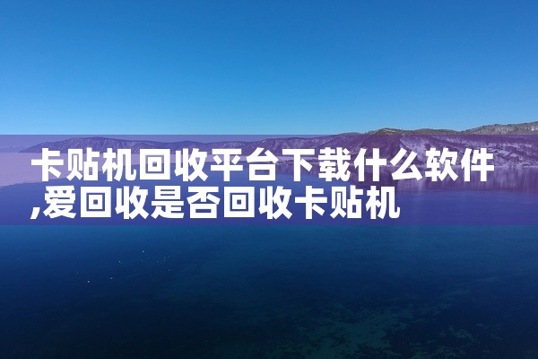 卡贴机回收平台下载什么软件