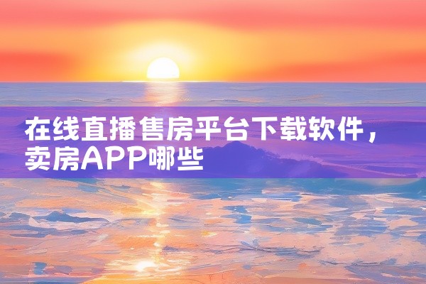 在线直播售房平台下载软件