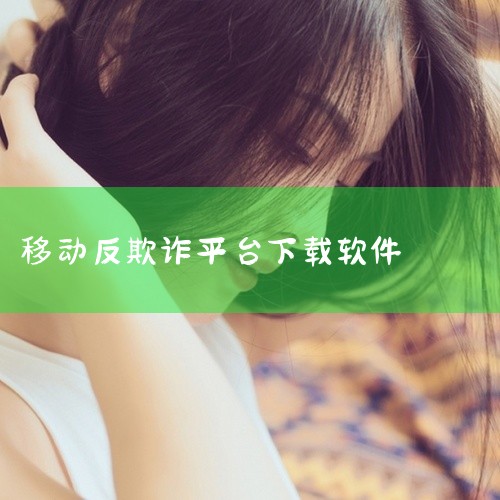 国家反诈app官方下载安装方法,怎么下载国家反诈中心软件,803反诈智能体下载地址,