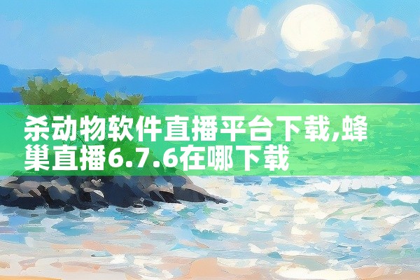 杀动物软件直播平台下载