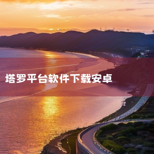 下载地址：http://www.37moyu.com/azyx/kpcl/wenwentaluoappv2356.html 类型：安卓游戏-卡牌策略 版本：问问塔罗appv2.35.6  大小：62.|
