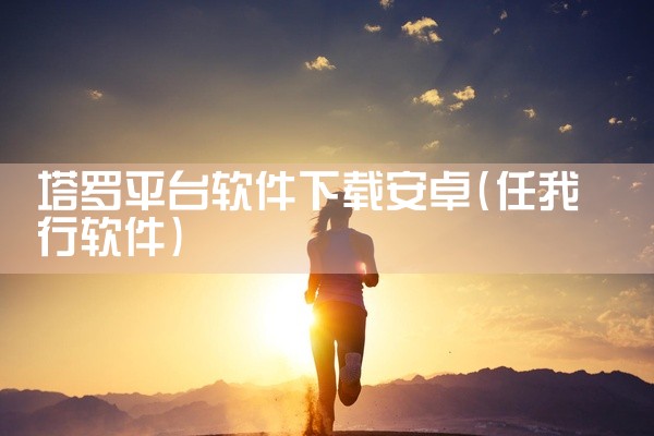塔罗平台软件下载安卓