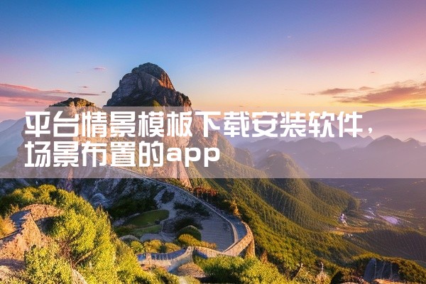 平台情景模板下载安装软件